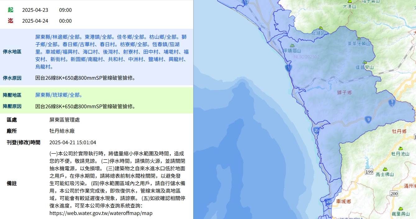屏東縣多個鄉鎮將於23日上午9時起實施大規模停水。（圖／翻攝自台灣自來水公司）